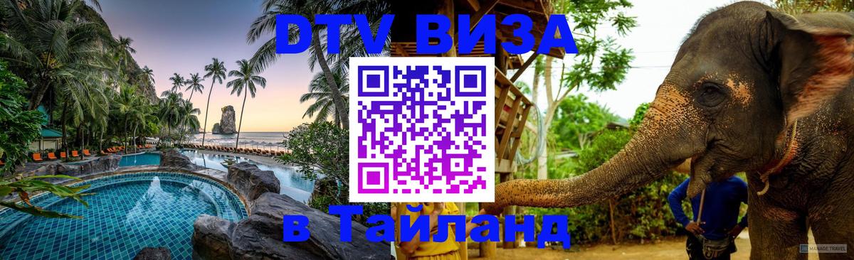 VISA в Тайланд для удалёнщиков 