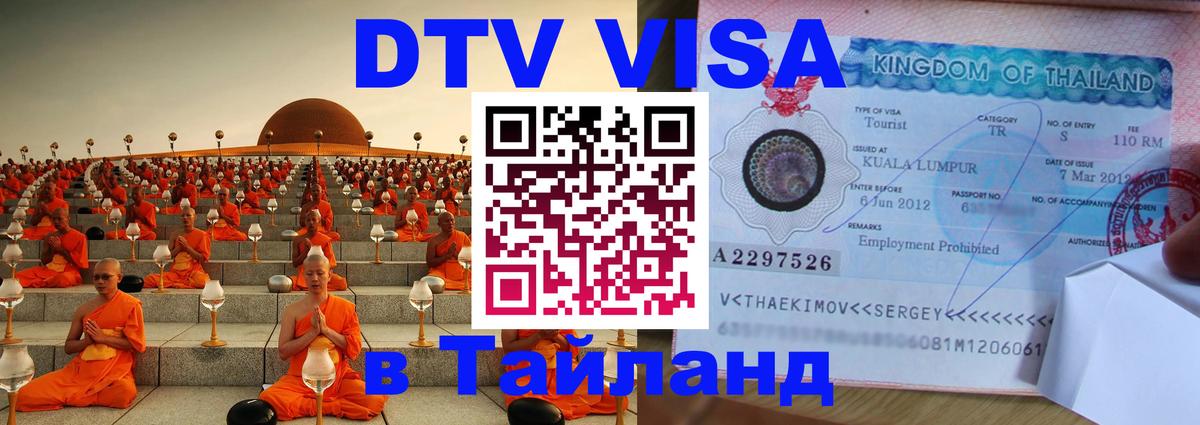 Стоимость и условия DTV визы — оформление в Таиланд под ключ - 