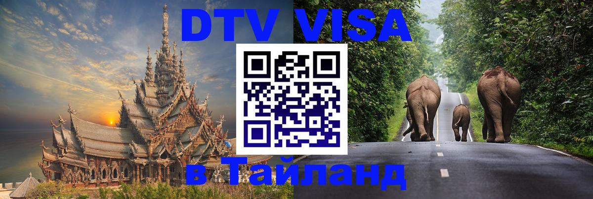 Цены на DTV визу в Таиланд — пакеты услуг, достаточно даже паспорта - Нижний Новгород 
